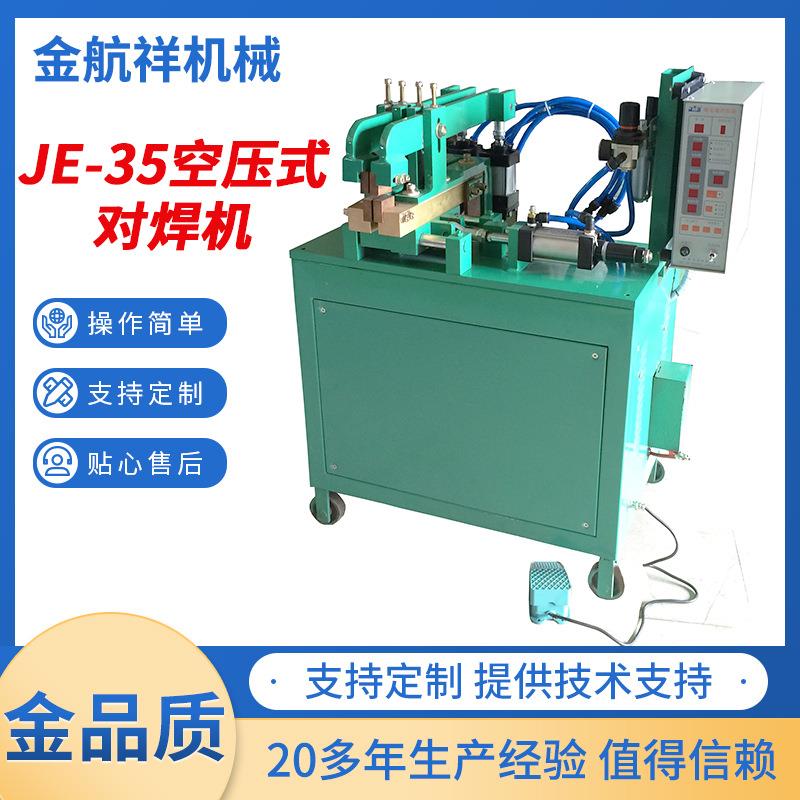 JE-35空压式对焊机圆圈方框钢珠对焊机铁管铝线箱包多功能对焊机