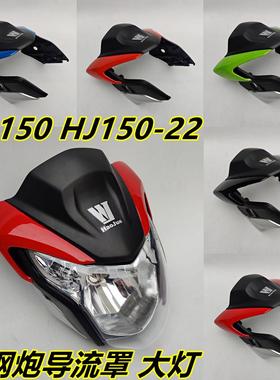 适用豪摩托车小钢炮KA150/HJ125-22大灯总成前照头罩导流罩配件