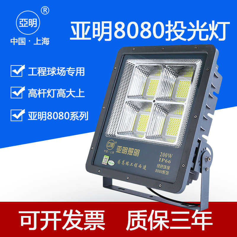 亚明8080投光灯泛光灯户外篮球场灯防水IP66高杆灯足瓦高亮厂房灯