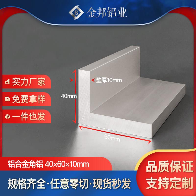 角铝合金型材40*60*10mm等边L型角铝40×60×10mmL型铝材90度直角