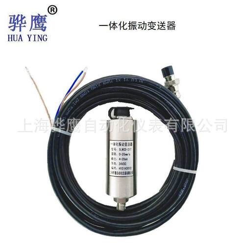 HZD-TFY变B8B一体振动送器震动模拟量-信号4-20ma输出上化海骅鹰