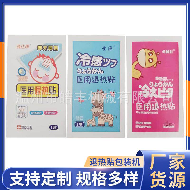 BBJ-II巴布剂全自动包装机水凝胶贴中药贴四边拉链封包装机