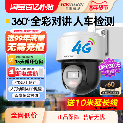 海康威视监控摄影头4g免流量摄像头太阳能无网络室外高清家用远程