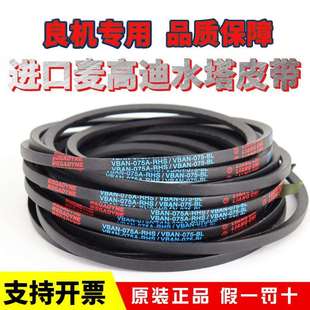 良机LIANG CHI冷却塔皮带MEGADYNE麦高迪三角带HBAN/VBAN055C 075