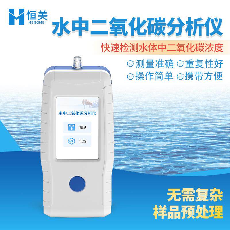 水中二氧化碳检测仪酸度氟离子浓度测试水质溶解氧饱和度PH分析仪
