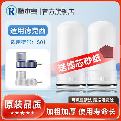 适用德克西净水器滤芯DEKEXI水龙头过滤器S-01阻垢陶瓷德国通用