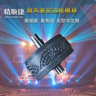 超声波花边机模具压花花轮各种花型模具可定制