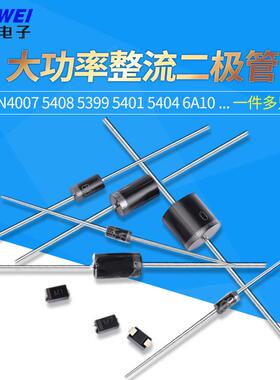 1N4007 5408 5399 5401 5404 6A10A10 4004 IN4001整流二极管直插