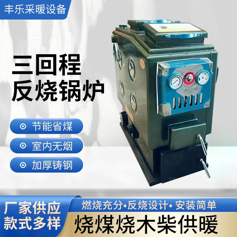 三回程反烧做饭锅炉家用采暖小型燃煤供暖水暖厂家供应两用