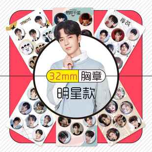 32mm爱豆胸章肖战王一博成毅TF四代白鹿鞠婧祎千玺俊凯吧唧总