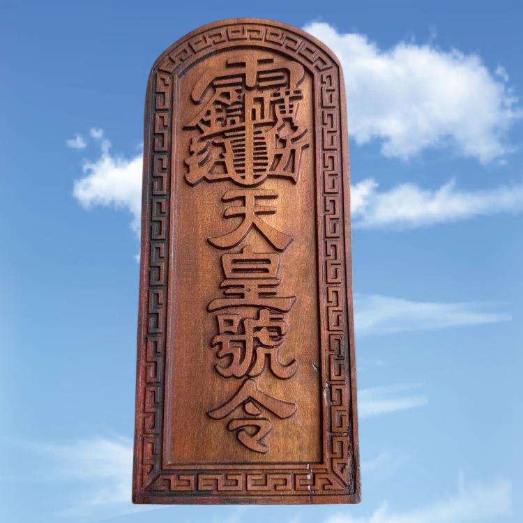 枣木天皇号令令牌 道家品 老枣木浮雕天皇令牌摆件