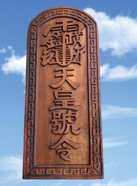 枣木天皇号令令牌 道家品 老枣木浮雕天皇令牌摆件