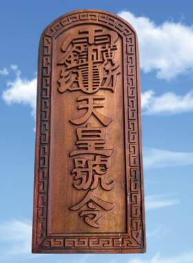 枣木天皇号令令牌 道家品 老枣木浮雕天皇令牌摆件