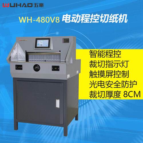 480V8电动切纸机标书程控裁切机图文裁纸机自动切纸刀8CM厚