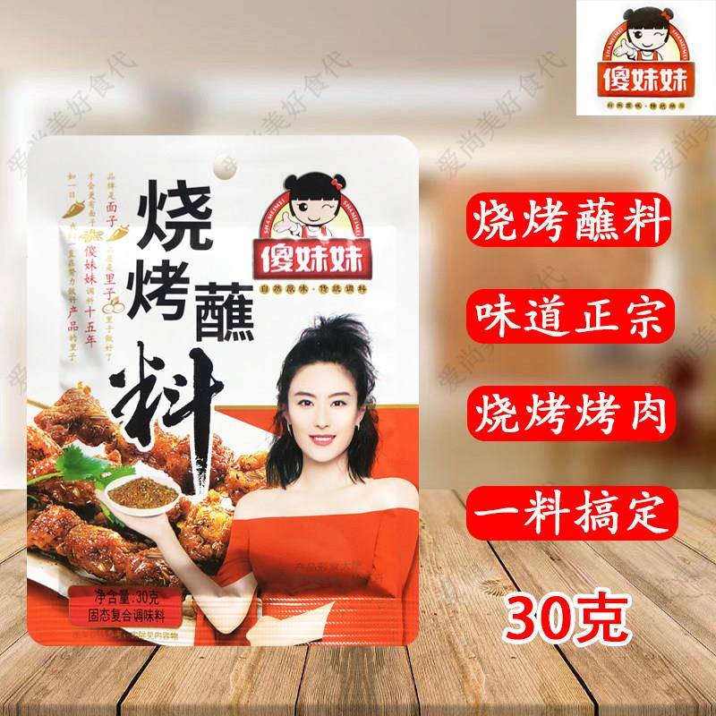 香辣烧烤蘸料傻妹妹烧烤料撒料蘸料小袋30g正宗香辣烧烤料纯东
