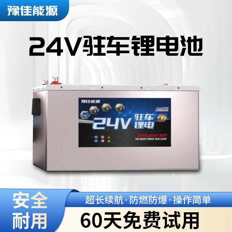 宁德24v驻车空调锂电池挂货车大容量强启动磷酸铁锂卡车房车专用