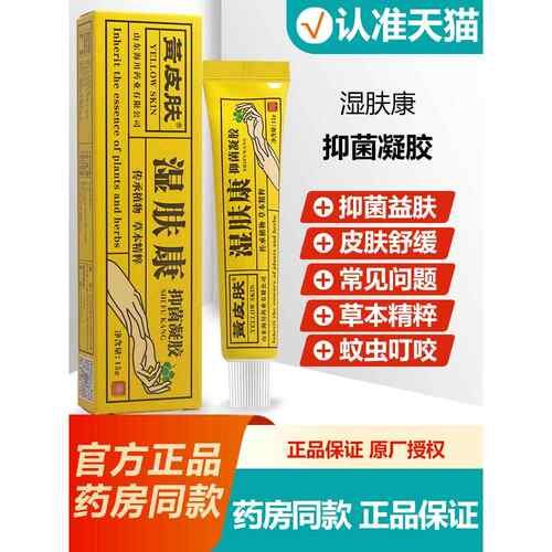 买1送1 黄肤抑菌凝湿胶清香型乳皮膏软OMD膏原凝黄皮肤肤康抑菌露