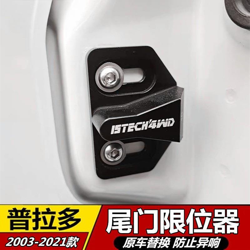 普拉多尾门限位器专用霸道FJ酷路泽RAV4哈佛H9改装配件后门防异响