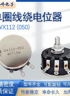 南通星火单圈线绕电位计WX112（050）大功率5W 1K2K2 4K7 10K可调
