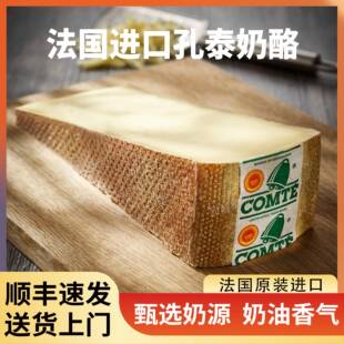 孔泰奶酪法国原装进口12个月18个月原制干酪芝士烘焙即食百搭