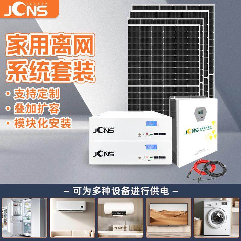 家用太阳能发电系统5kw高频离网逆变器堆叠式10kwh锂电池冰箱空调