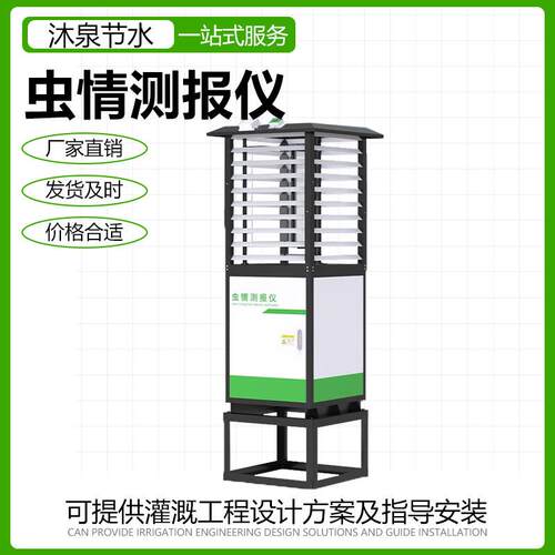 虫情检测仪数字化智慧农业灌溉物联网远程监控自动控制