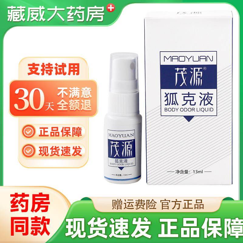 噜噜鼠正品茂源狐臭液喷雾止汗露男女通用体持久官网天猫旗舰官方