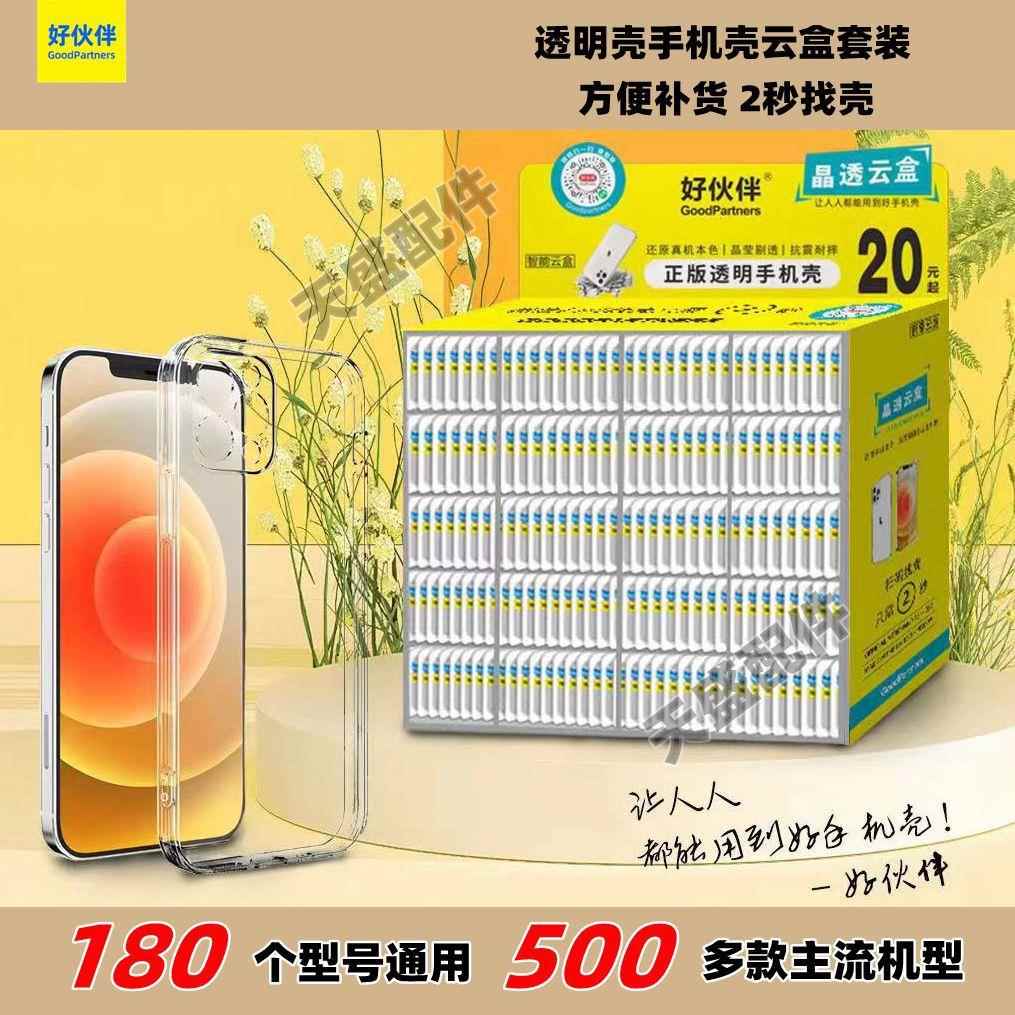 好伙伴手机壳扫码找壳箱手机透明壳魔法箱保护套晶透智能云盒套装