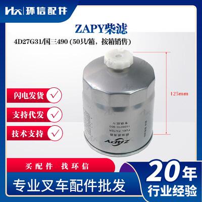 ZAPY柴滤4D27G31/国三490(50只/箱，按箱销售)叉车保养件