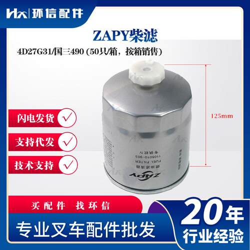 ZAPY柴滤4D27G31/国三490(50只/箱，按箱销售)叉车保养件