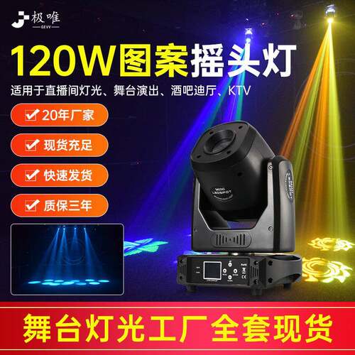 120W图案摇头光束灯ktv染色氛围灯酒吧光束摇头射灯舞台光束灯厂