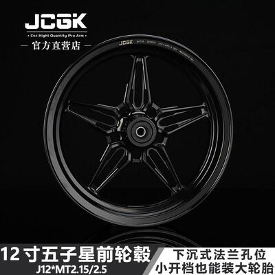 JCGK12寸五子星前轮毂电动车改装通用下沉式法兰2.5双碟煞三五孔