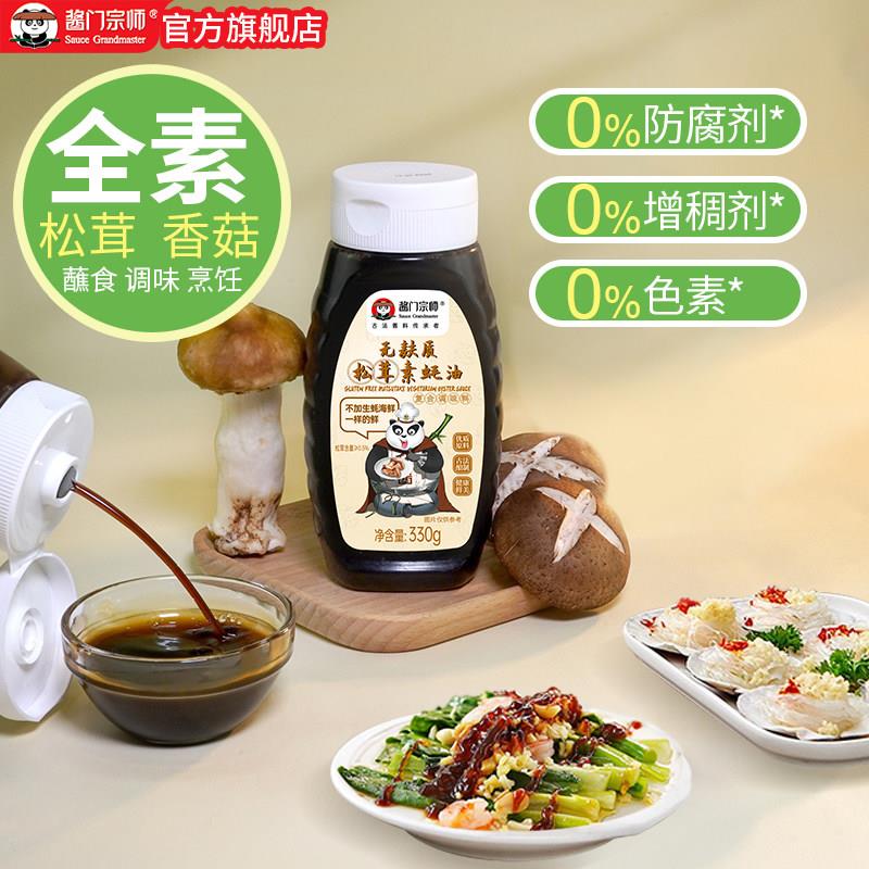 松茸素蚝油酱门宗师无麸质素蚝油松茸香菇调味料家用凉拌炒菜提鲜