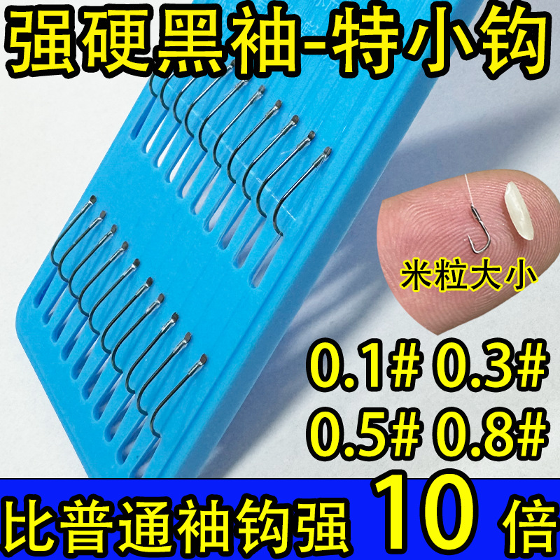 强硬袖平打黑袖子双钩成品鱼钩