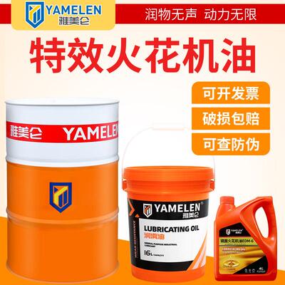 雅美仑环保电火花机油无色无味放电EDM镜面特效加工床电蚀油4升16