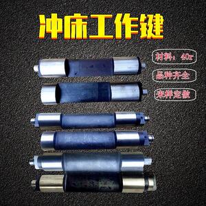 冲床配件40T63T125T沃得梧锻杭锻冲床内江广锻顺德宏兴工作键键尾