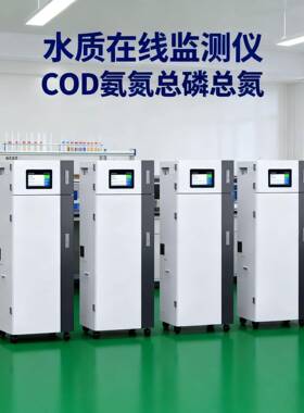 在线COD检测仪污水氨氮总磷总氮PH监测仪环保数采仪重金属分析仪