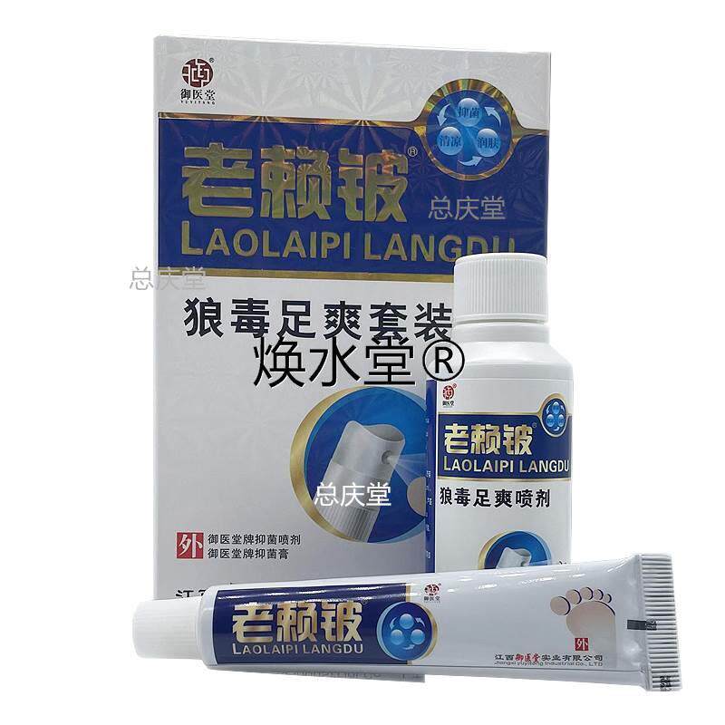江西御医堂老赖铍狼毒足爽套装组合正品 老赖皮乳膏+喷剂4186