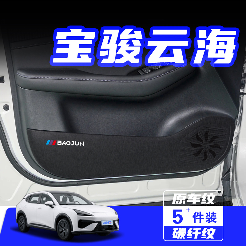 适用于宝骏云海车门防踢垫防刮踩保护贴膜内饰改装饰汽车用品配件