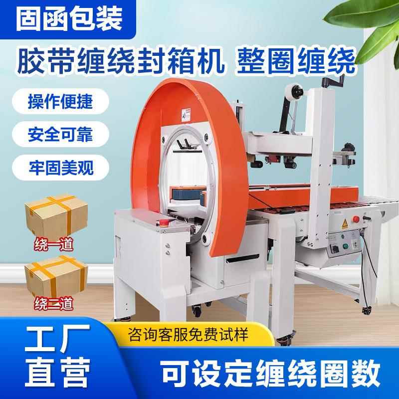 全自动胶带缠绕封箱机整圈缠绕纸箱封口十字多道封口多规格打包机