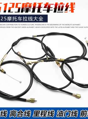 摩托车配件CG125珠江幸福/离合线前刹车里程转速咪表油门全车拉线