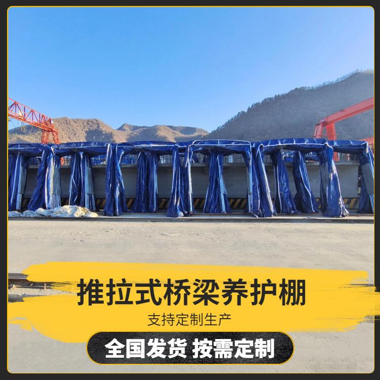 混凝土棚内养护伸缩蓬 桥梁冬季养生棚 伸缩式可移动遮阳蓬长久使
