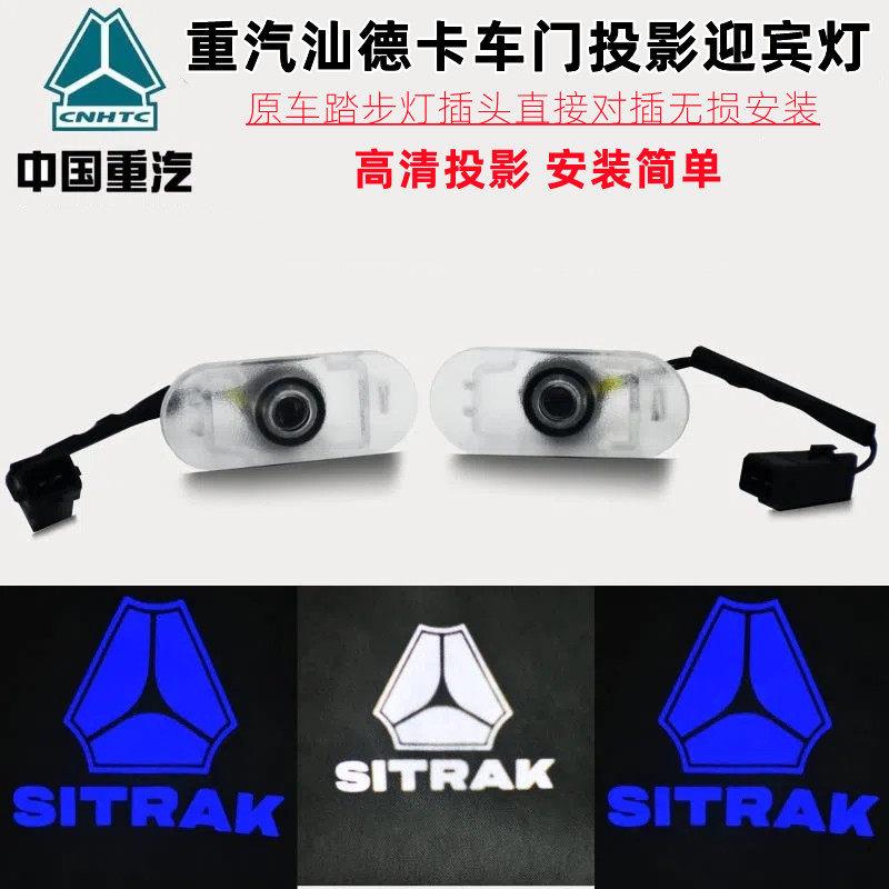重汽汕德卡车门迎宾灯豪沃TX车门灯无失真安装超高清迎宾投影装饰
