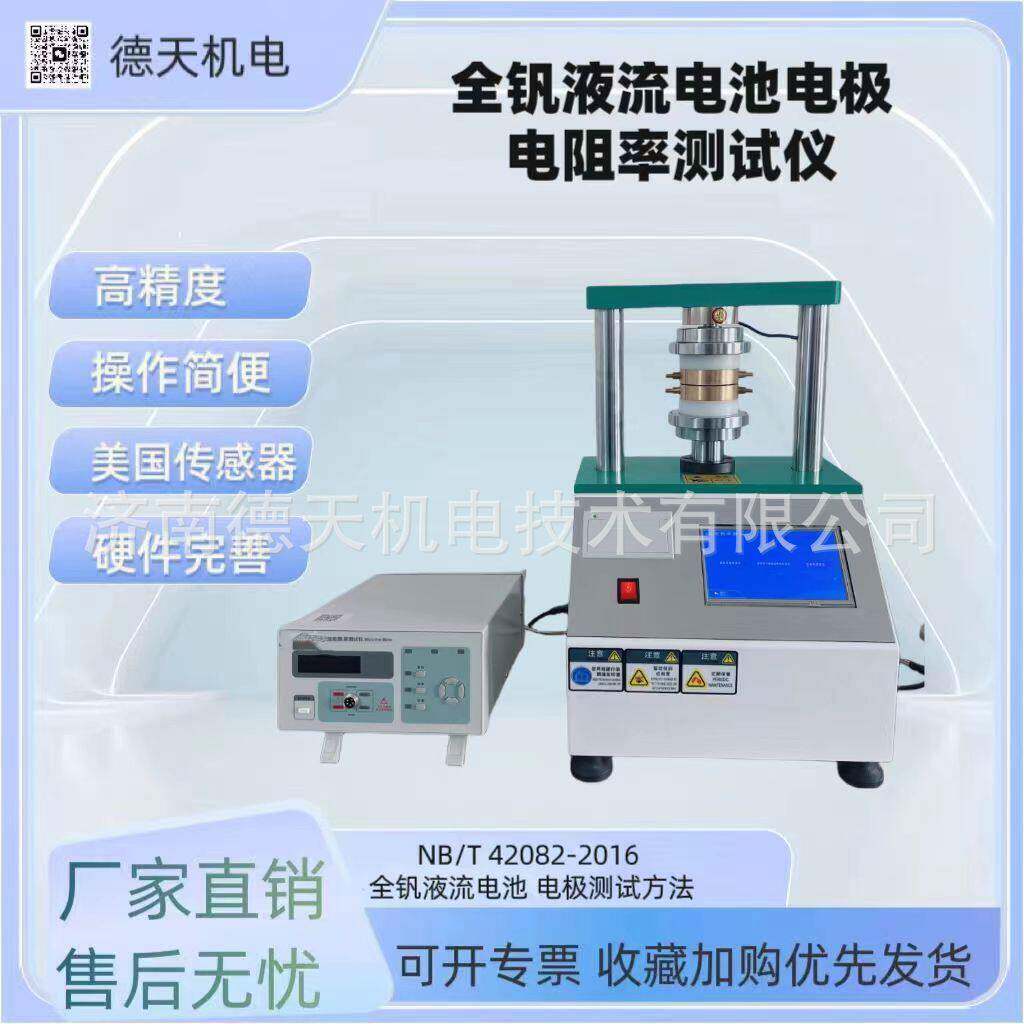 全钒液流电极测试仪NB/T42082-2016双极板接触电阻率测定仪