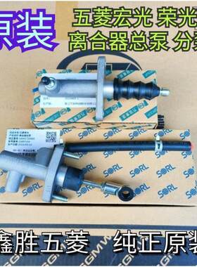 五菱宏光 荣光V 离合器总泵 离合器分泵 原装