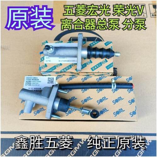 五菱宏光 荣光V 离合器总泵 离合器分泵 原装
