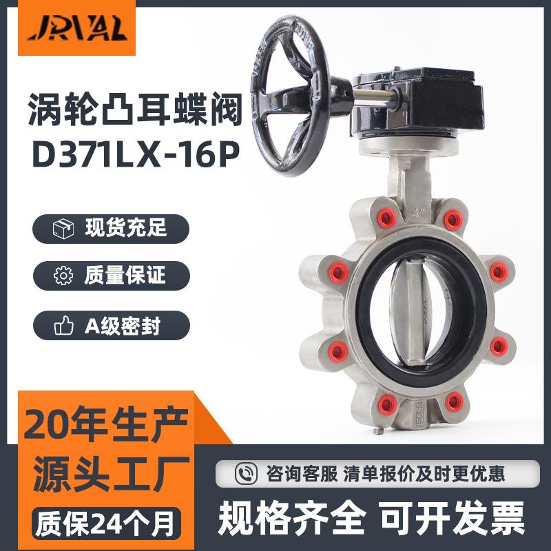 涡轮式凸耳蝶阀D371LX-16P船用轮式厚体不锈钢手动软密封对夹蝶阀