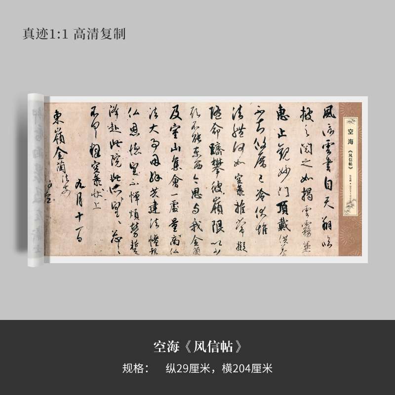 空海《风信帖》行书高清原大复制微喷毛笔书法字帖