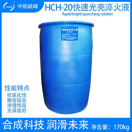 中航峡峰HCH-20快速光亮淬火液16kg/170kg