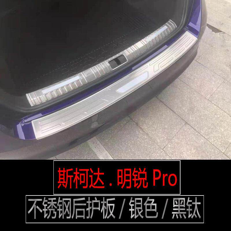 适用21款斯柯达明锐PRO不锈钢门槛条迎宾踏板后备箱护板内饰改装